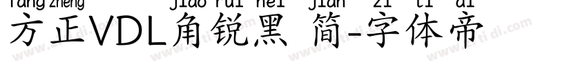 方正VDL角锐黑 简字体转换
